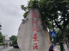-南通濠河风景名胜区