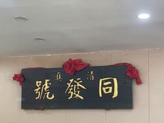 -同发号饭庄(复兴路店)