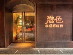 -滋色臻选川菜(北京坊旗舰店)