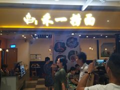 门面-牛真鲜禾一捞面(东鼓道店)