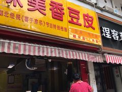 门面-味美香豆皮