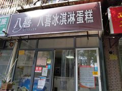 门面-八喜冰淇淋蛋糕(宁园店)