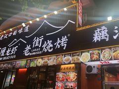 -老街烧烤大排档·地道湖北菜·龙虾馆(汉口火车站店)