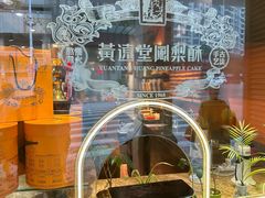 -黄远堂凤梨酥·伴手礼(中山路六店)