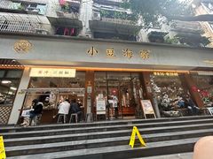 -小豆海棠(人民南路店)