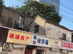 -郭际辣饼铺(第三中学店)