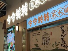 -今今转转自助小火锅(天祥广场店)