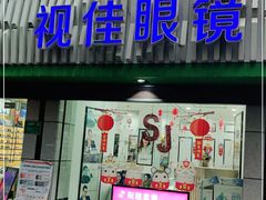 -视佳眼镜EYE(中山北路店)