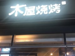 门面-木屋烧烤(惠阳华润小径湾店)