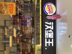 门面-汉堡王(砂之船奥莱店)