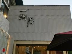 门面-一澜江宴·江景地标楚菜(江滩公园店)