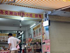 -普宁反沙番薯芋头