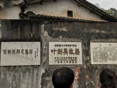 -叶剑英故居