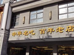 -邢家锅贴老店·非遗·开封菜(金明广场店)