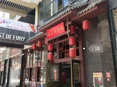 门面-沾益辣子鸡