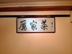 -厉家菜(金宝街店)