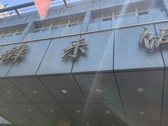 -群乐饭店(滨安路店)