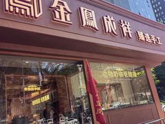 -金凤成祥(东直门现烤面包店)
