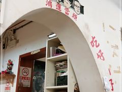 门面-炒豆合作社(东四总店)
