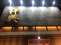 门面-風林火山烤室·涮肉