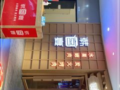 -韩宫宴炭火烤肉(昆山金鹰店)
