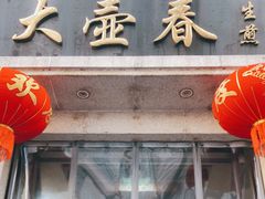 门面-大壶春生煎(四川中路店)