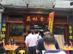 门面-荔林食店(西华路店)