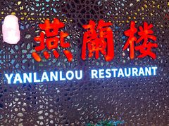 -燕兰楼·清真西北融合菜(亚运村店)