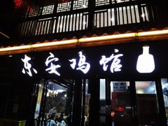 门面-东安鸡馆(蔡锷南路店)