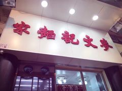 门面-麦文记面家(佐敦店)