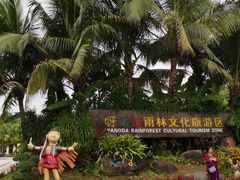-呀诺达热带雨林