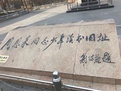 -周恩来同志少年读书旧址