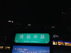 -情侣路
