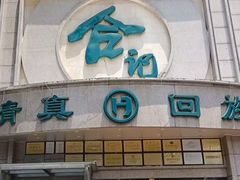 -合记烩面(人民路店)