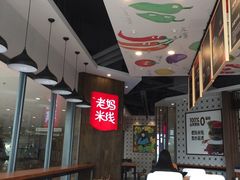 大堂-老妈米线(港龙店)