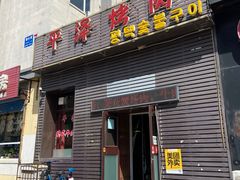 门面-平泽烤肉(锦水街店)