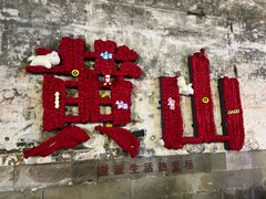 -黎阳老街