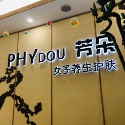 -芳朵美容养生SPA