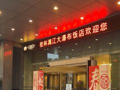 -桂林漓江大瀑布饭店