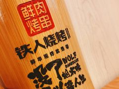 -铁人烧烤(北京店)