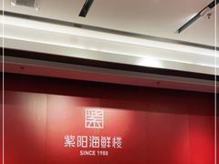 -紫阳海鲜楼·传承闽味(长乐路总店)