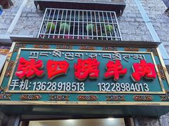 -张四烤羊肉(西藏自治区拉萨市丹杰林巷店)