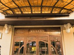 -波特曼西餐厅(中央大街店)