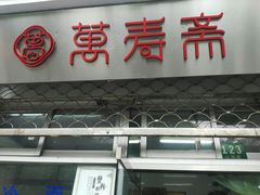 门面-万寿斋(山阴路店)