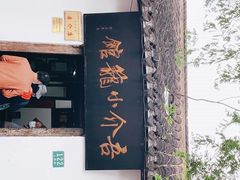 门面-吾介小籠館