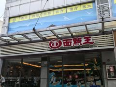 -面点王(石厦分店)