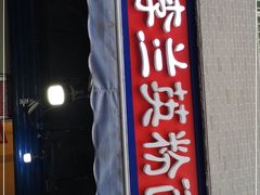 门面-李兰英湖南面馆(护国路店)