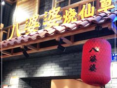 门面-八婆婆烧仙草(曾厝垵店)