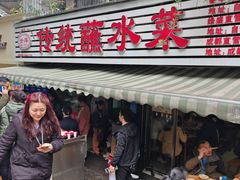 -汝萍传统蘸水菜(春华路总店)