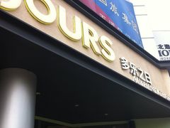 门面-多乐之日(五道口店)